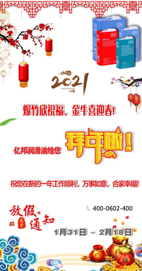 遼寧億邦潤滑油制造有限公司祝您：2021牛年新春快樂！生活美滿又如意！